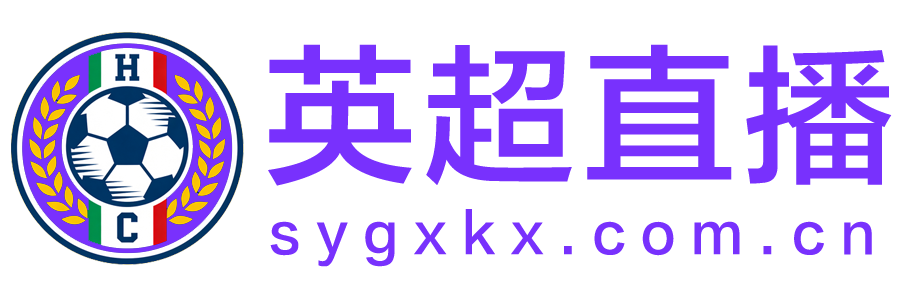 英超直播 英超直播